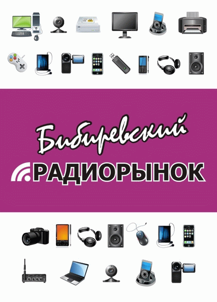 Бибиревский радиорынок