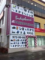 Вход на Бибиревский радиорынок Вход на Бибиревский радиорынок